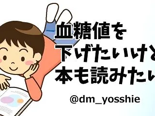 【行儀は悪い】血糖値は下げたいけど本を読…