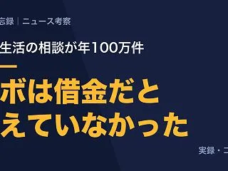 消費生活センターへの相談が100万件。僕…