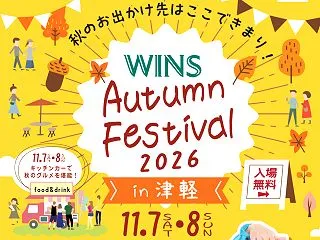 ウインズオータムフェスティバル in 津…