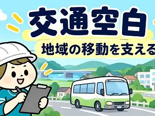 交通空白の解消とは｜国交省の概算要求から…
