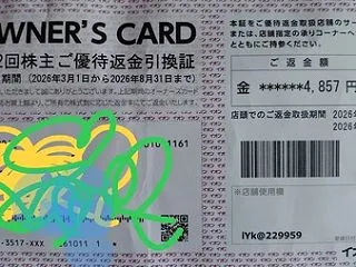 イオン優待返金