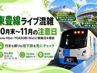 【札幌】東豊線はライブで混む？10〜11…