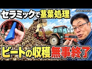 セラミックで茎葉処理【ビートの収穫無事終…