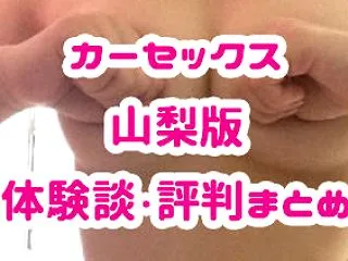 カーセックス山梨版｜体験談・評判まとめ