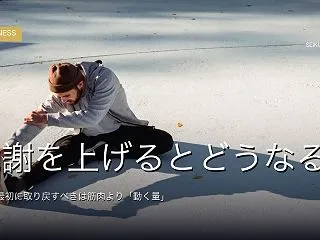 代謝を上げるとどうなる？｜大人が最初に取…