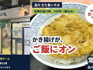 【品川 立ち食いそば】名物「品川丼」のか…