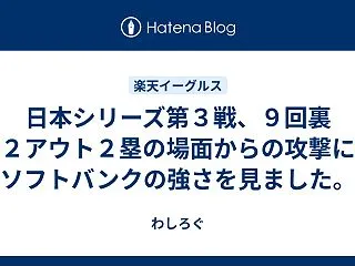 日本シリーズ第３戦、９回裏２アウト２塁の…