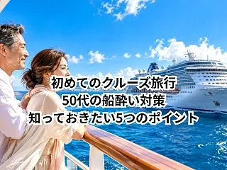 【2026年】クルーズ旅行は船酔いする？…