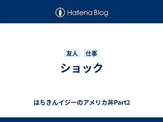 ショック