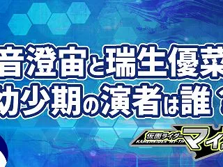 幼少期の音澄宙と瑞生優菜の子役は誰？不可…