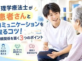 理学療法士が患者さんとコミュニケーション…