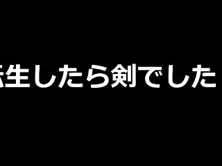 【ネタバレ注意】アニメ『転生したら剣でし…