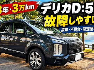 【約3年・3万km】デリカD:5は故障し…