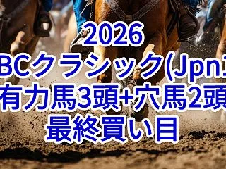 【JBCクラシック2026予想】本命馬3…