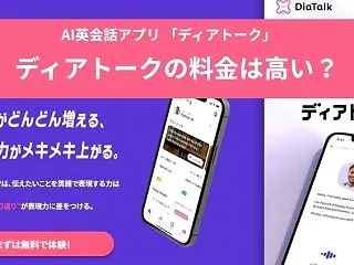 ディアトークの料金は高い？月額・年額プラ…