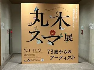 73歳から始まった、丸木スマさんの世界