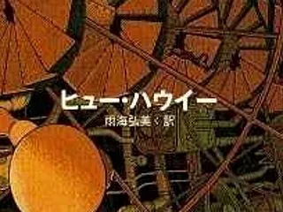 本「WOOL 上」世界崩壊後地下144階…