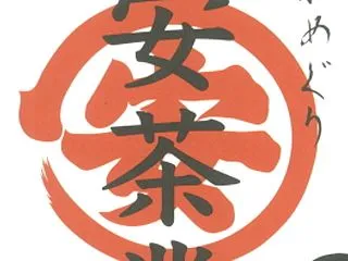 丸安茶業