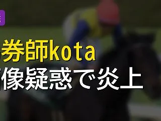 新時代馬券師kotaの的中画像に金額不整…