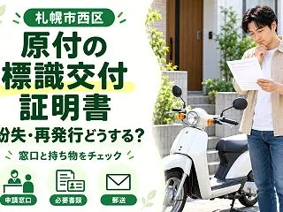 【札幌市西区】原付の標識交付証明書を再発…
