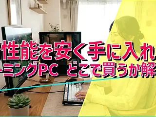 高性能を安く手に入れる ゲーミングPC …