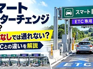 スマートインターチェンジとは？ETCなし…