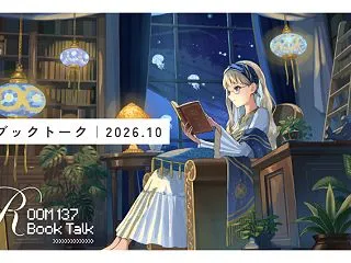 2026年10月の137ブックトーク