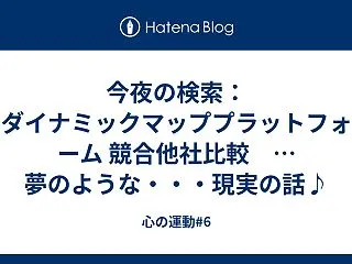今夜の検索：ダイナミックマッププラットフ…