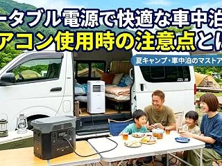 ポータブル電源で快適な車中泊を！エアコン…
