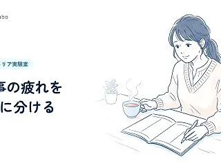 仕事の疲れを「量・人・意味」に分ける3分…