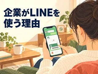 なぜ企業はLINEに窓口を移すのか｜セブ…