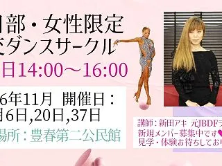 春日部・女性限定社交ダンスサークル・金曜…