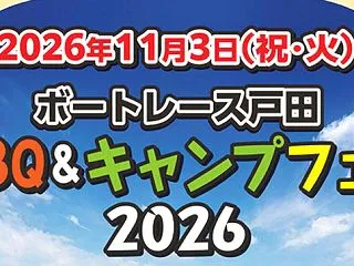 ボートレース戸田で無料で体験できるバーベ…