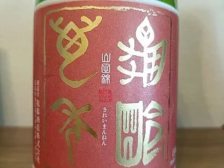亀齢萬年 山田錦 広島県