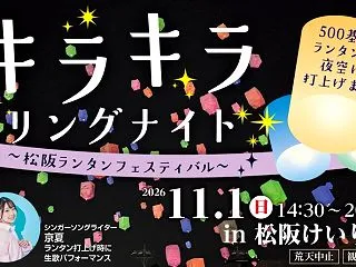 松阪ランタンフェスティバル「キラキラリン…