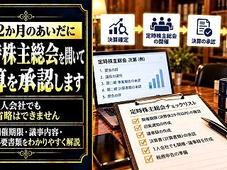この2か月のあいだに、定時株主総会を開い…