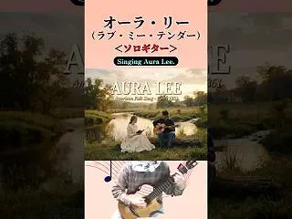 アメリカ民謡「オーラ・リー」