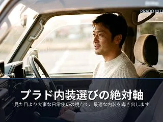 プラドの内装を徹底比較！グレード別の違い…