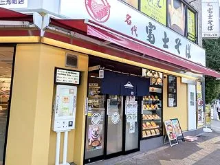 新宿三丁目「名代 富士そば 三光町店」紅…