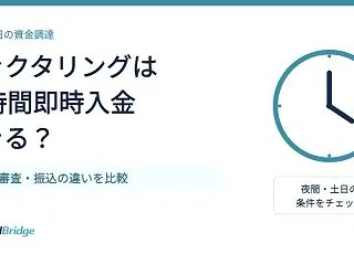 ファクタリングは24時間即時入金できる？…