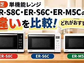 東芝 ER-S8C・ER-S6C・ER-…