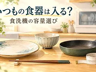 タンク式食洗機にいつもの食器は入る？大皿…