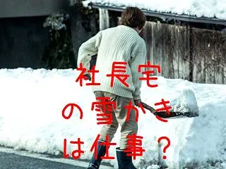 公私混同かよ！アットホームな職場がブラッ…