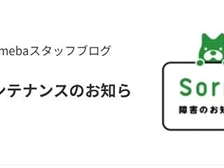 Amebaのブログ障害復旧と神田スポーツ…
