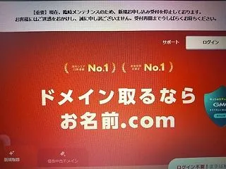 お名前.comが臨時メンテナンスで新規申…