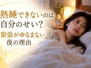熟睡できないのは自分のせい？緊張がゆるま…