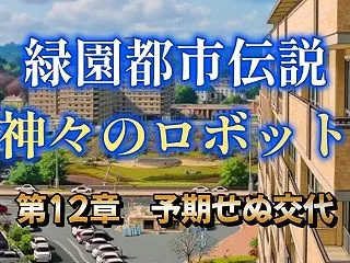 第十二章「予期せぬ交代」