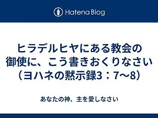 ヒラデルヒヤにある教会の御使に、こう書き…