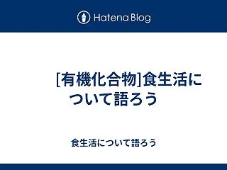  [有機化合物]食生活について語ろう