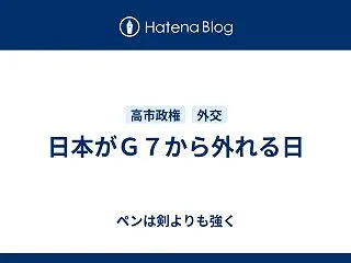 日本がＧ７から外れる日